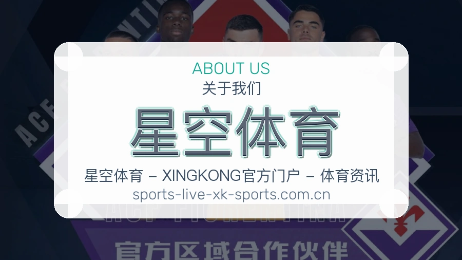 关于 星空体育 体育赛事服务
